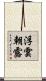 浮雲朝露 Scroll