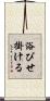 浴びせ掛ける Scroll