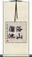浴山溜池 Scroll