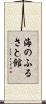 海のふるさと館 Scroll