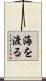 海を渡る Scroll