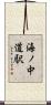 海ノ中道駅 Scroll