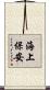 海上保安 Scroll