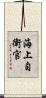 海上自衛官 Scroll