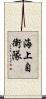 海上自衛隊 Scroll