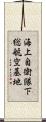 海上自衛隊下総航空基地 Scroll