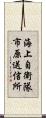 海上自衛隊市原送信所 Scroll