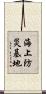 海上防災基地 Scroll