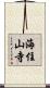 海住山寺 Scroll
