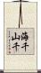 海千山千 Scroll