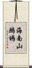 海南山鷓鴣 Scroll