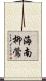 海南柳鶯 Scroll