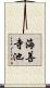 海善寺池 Scroll