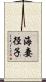 海妻径子 Scroll