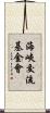 海峽交流基金會 Scroll