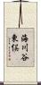 海川谷東俣 Scroll