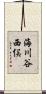 海川谷西俣 Scroll