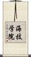 海技学院 Scroll