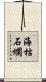 海枯石爛 Scroll