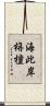 海此岸栴檀 Scroll