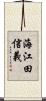 海江田信義 Scroll