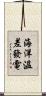海洋溫差發電 Scroll