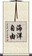 海洋自由 Scroll
