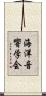 海洋音響学会 Scroll