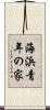 海浜青年の家 Scroll