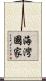 海灣國家 Scroll