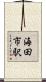 海田市駅 Scroll