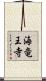 海竜王寺 Scroll