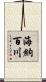 海納百川 Scroll