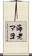 海老マヨ Scroll