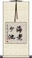 海老ヶ池 Scroll