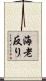 海老反り Scroll