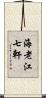 海老江七軒 Scroll