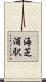 海芝浦駅 Scroll