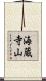 海蔵寺山 Scroll