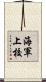 海軍上校 Scroll