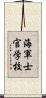 海軍士官学校 Scroll