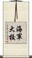 海軍大校 Scroll