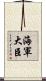 海軍大臣 Scroll