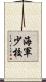 海軍少校 Scroll