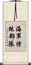 海軍特殊部隊 Scroll