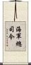 海軍總司令 Scroll