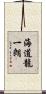 海道龍一朗 Scroll