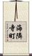 海隣寺町 Scroll
