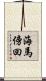 海馬傍回 Scroll