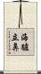 海驢立鼻 Scroll